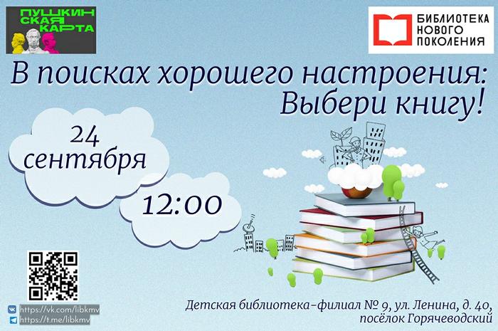 «В поисках хорошего настроения: Выбери книгу!»