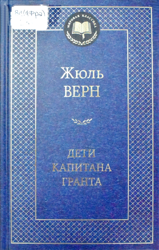 Жюль Верн, «Дети капитана Гранта»