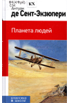 «Планета людей», Антуан де Сент-Экзюпери