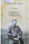 А. В. Жуков, «Барон Унгерн. Даурский крестоносец или буддист с мечом»