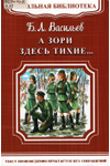 Борис Васильев, «А зори здесь тихие...»