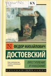 Фёдор Михайлович Достоевский, «Преступление и наказание»