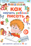 Анастасия Круглова, «Как научить ребенка писать»