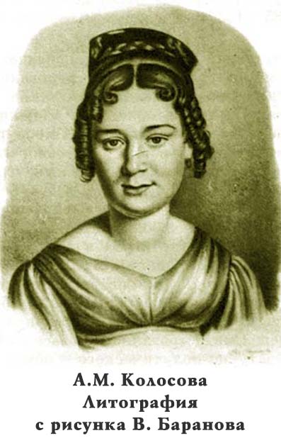 Александра Михайловна Колосова (1802-1880)