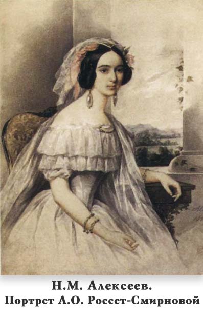Александра Осиповна Россет-Смирнова (1809-1882)