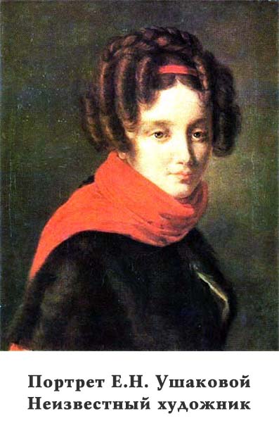 Екатерина Николаевна Ушакова (1809-1872)