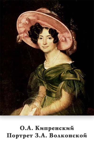 Зинаида Александровна Волконская (1792-1862)