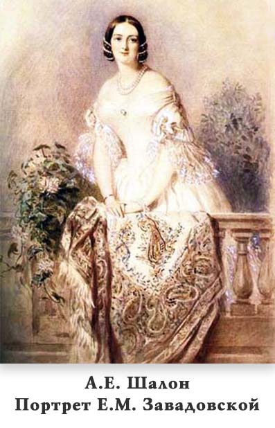 Елена Михайловна Завадовская (1807-1874)