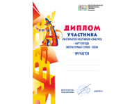    Диплом участника «АРТ-парад литературных героев – 2026»