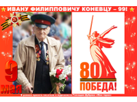   Двойной праздник Ивана Филипповича Коневца