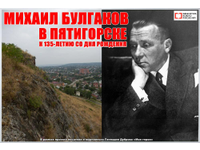  Михаил Булгаков в Пятигорске