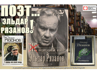  Поэт... Эльдар Рязанов