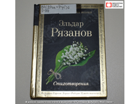  Поэт... Эльдар Рязанов