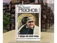  Поэт... Эльдар Рязанов