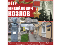  Пётр Козлов: МЫ ПОМНИМ!