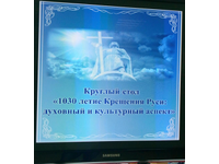 1030-летие Крещения Руси