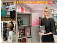 Август-книгочей