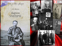 «Барон Унгерн. Даурский крестоносец или буддист с мечом»
