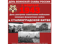 Бессмертный подвиг Сталинграда...