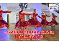 «Библионочь-2026» началась! Фоторепортаж – скоро!