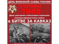 Битва за Кавказ: фашисты разгромлены с треском!