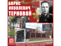 Борис Терновой: МЫ ПОМНИМ!