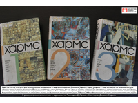 Даниил Хармс. Стихи надо писать так...