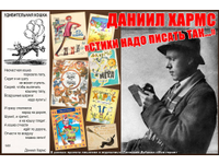 Даниил Хармс. Стихи надо писать так...