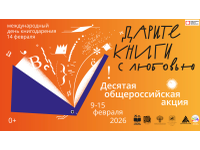 «Дарите книги с любовью – 2026»