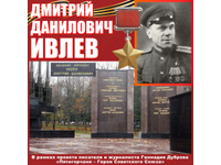 Дмитрий Ивлев. МЫ ПОМНИМ!