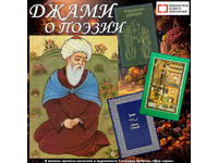 Джами. Когда стихи сияют совершенством...