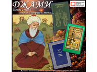 Джами. Когда стихи сияют совершенством...