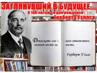  Герберт Уэллс. Писатель, заглянувший в будущее