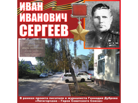 Иван Сергеев: МЫ ПОМНИМ!