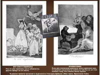 «Капричос» Гойи. Сатира художника…