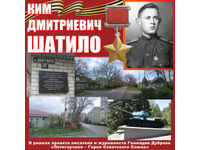 Ким Шатило. МЫ ПОМНИМ!