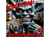  Кто там: за благопристойной маской?
