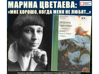 Марина Цветаева. Мне хорошо, когда меня не любят...