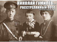 Николай Гумилёв. Расстрелянный поэт...