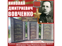  Николай Вовченко: МЫ ПОМНИМ!