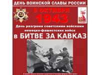 Разгром фашистов на Кавказе
