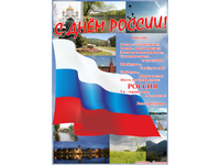 С Днём России!