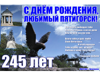 С Днём рождения, наш любимый Пятигорск!