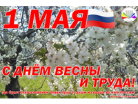 С Днём весны и труда!