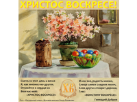 Со Светлым Христовым Воскресением!