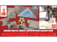 «Солдатский треугольник»