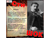 «СтиШОК»: Иван Бунин