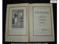 СтиШОК: Кондратий Рылеев