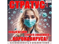 «СТРАТУС»: новый штамм старого знакомого…