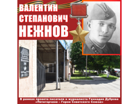 Валентин Нежнов: МЫ ПОМНИМ!